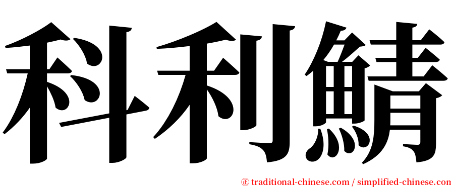 科利鯖 serif font