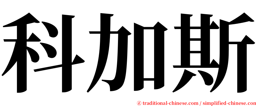 科加斯 serif font