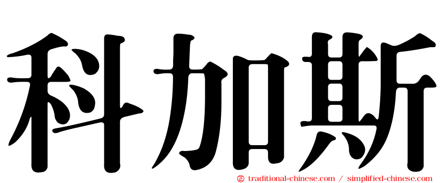 科加斯