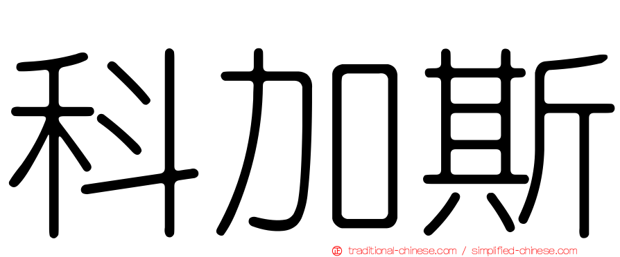 科加斯