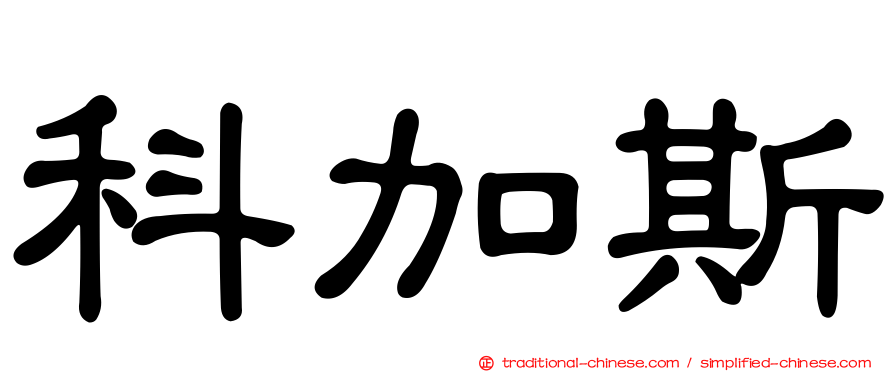 科加斯