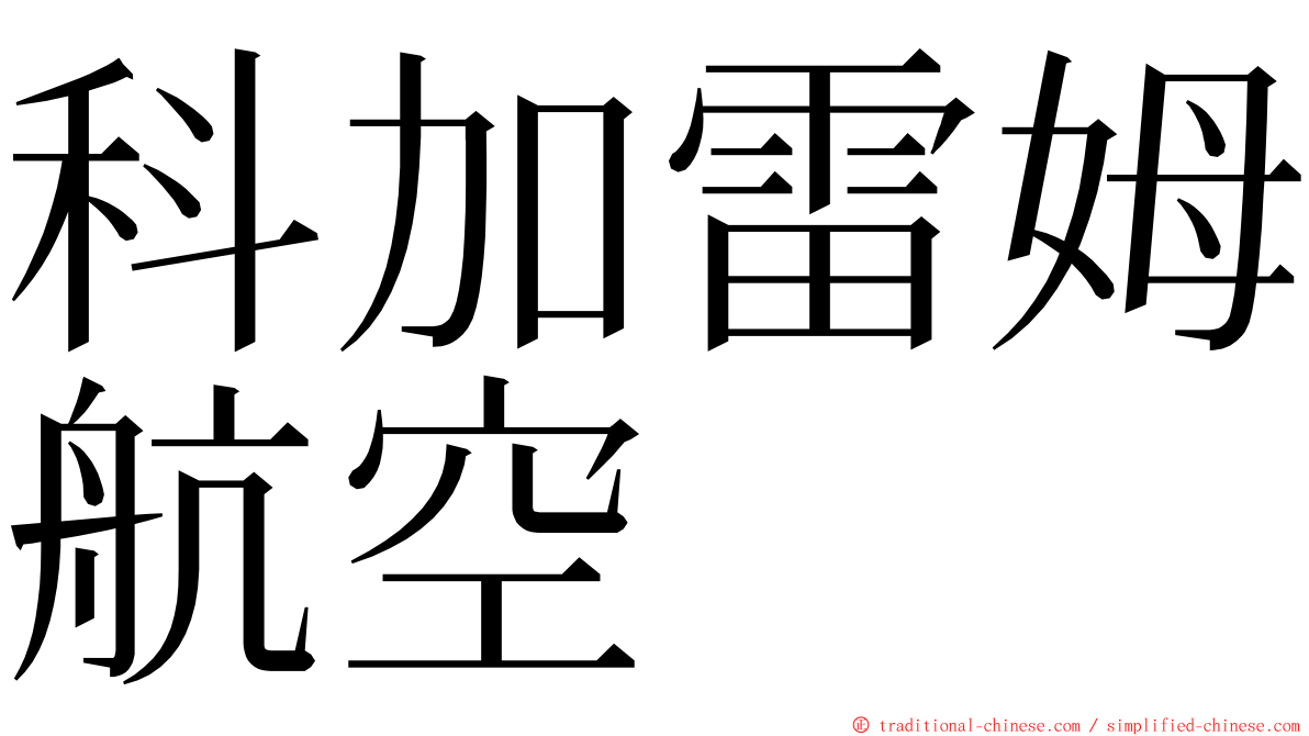 科加雷姆航空 ming font