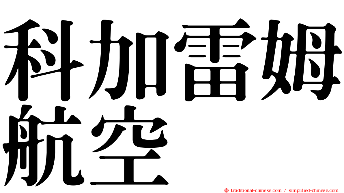 科加雷姆航空