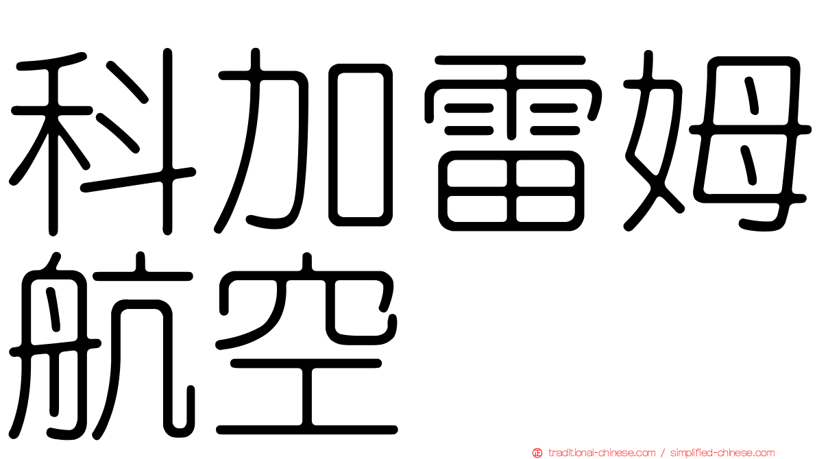 科加雷姆航空