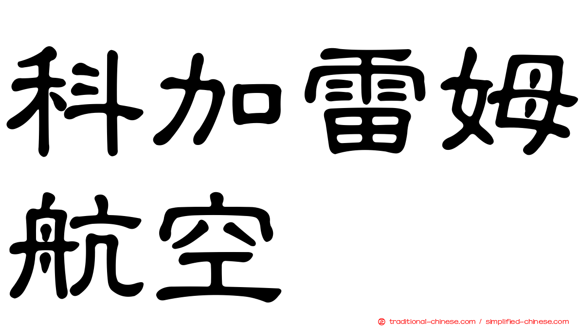 科加雷姆航空