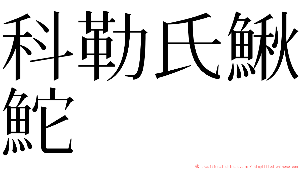 科勒氏鰍鮀 ming font