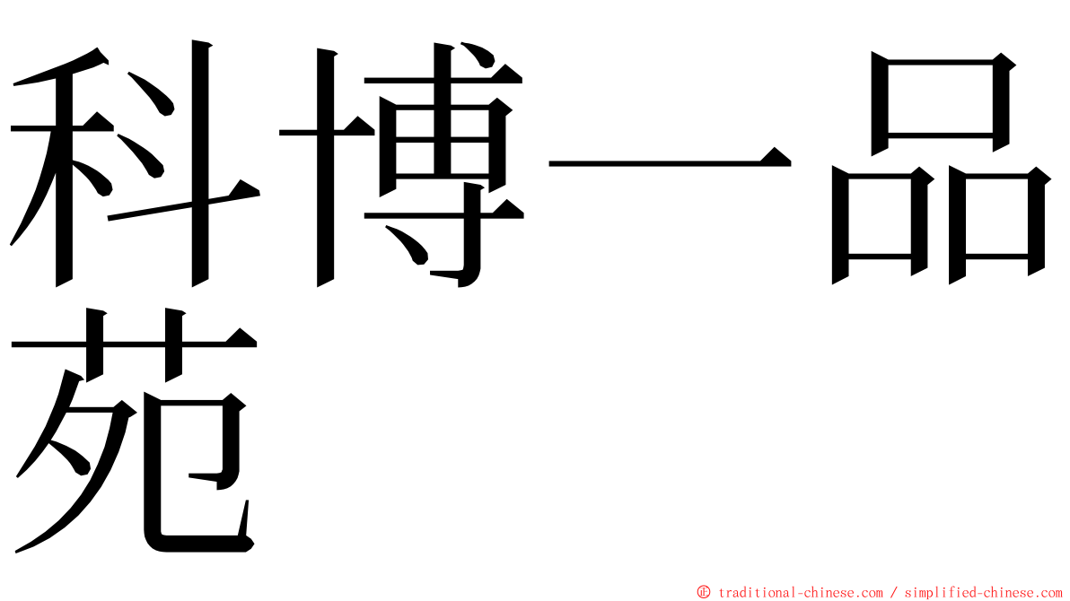 科博一品苑 ming font