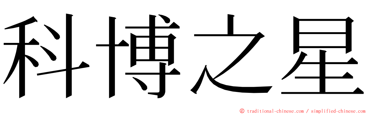 科博之星 ming font