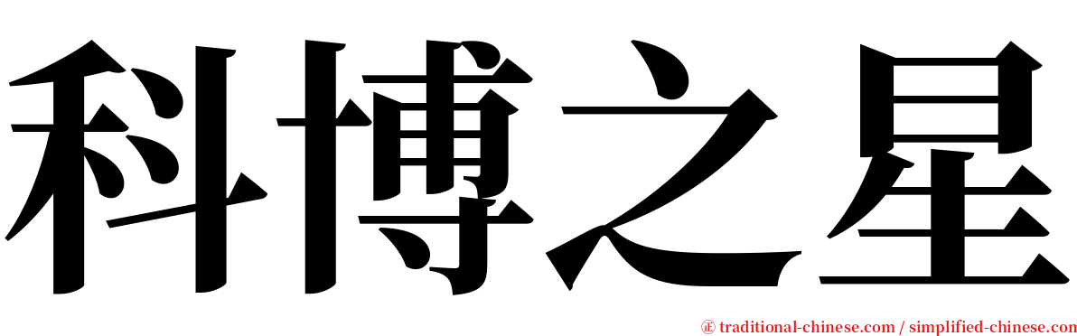 科博之星 serif font