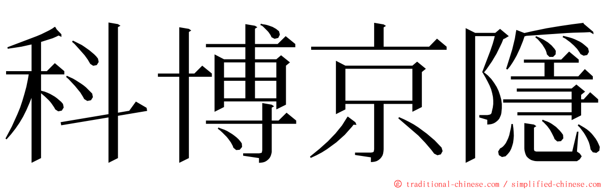 科博京隱 ming font