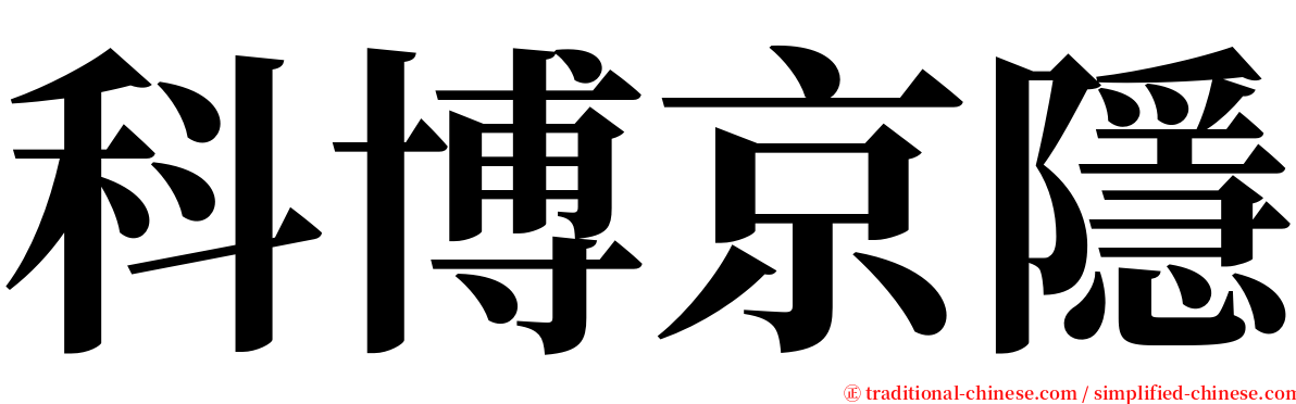 科博京隱 serif font