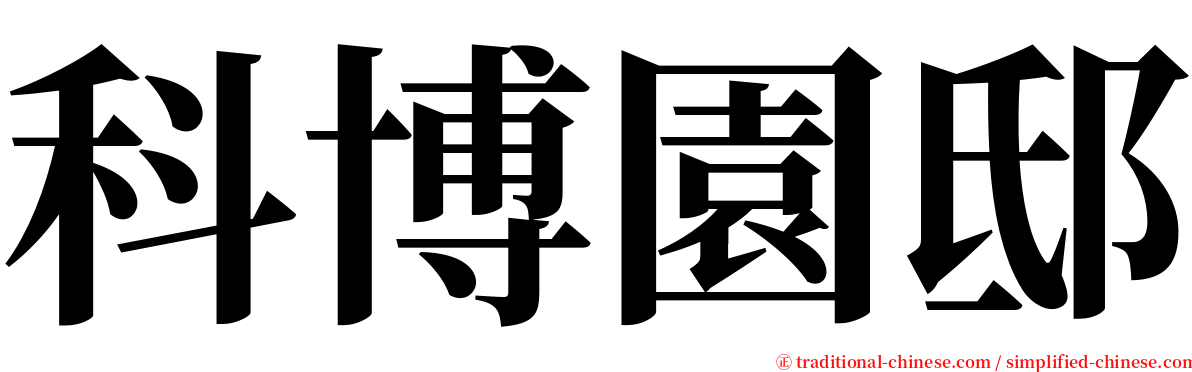 科博園邸 serif font