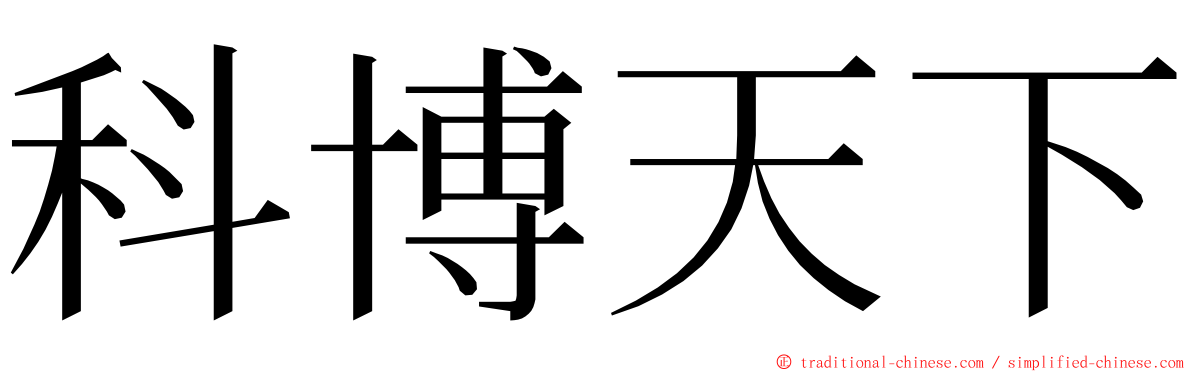 科博天下 ming font