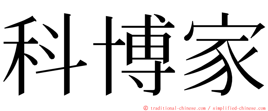 科博家 ming font