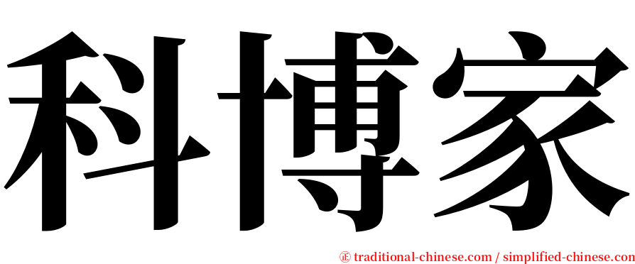 科博家 serif font