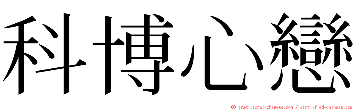 科博心戀 ming font