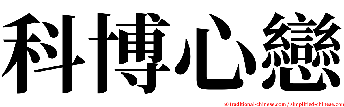 科博心戀 serif font