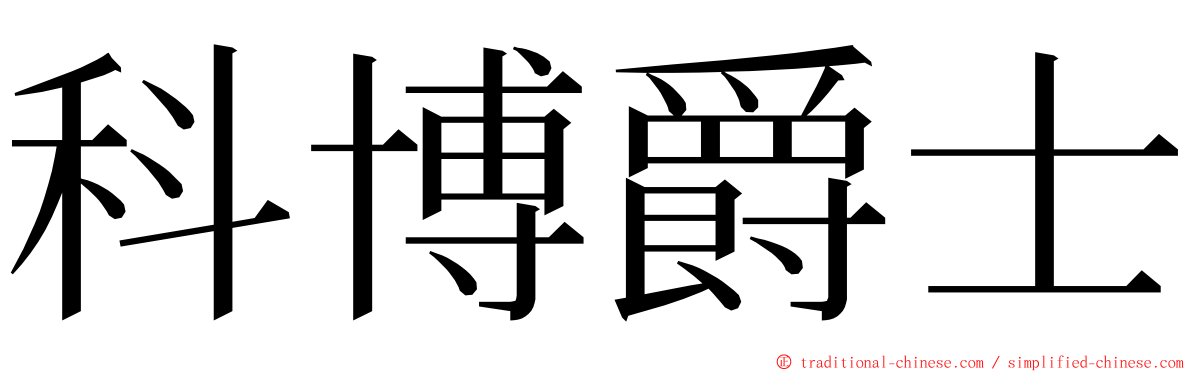 科博爵士 ming font