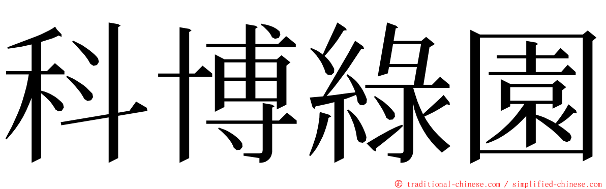 科博綠園 ming font