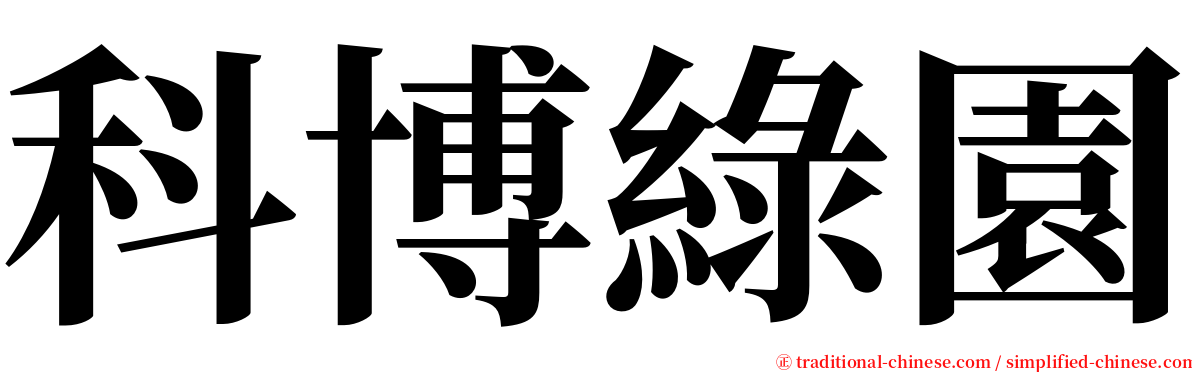 科博綠園 serif font