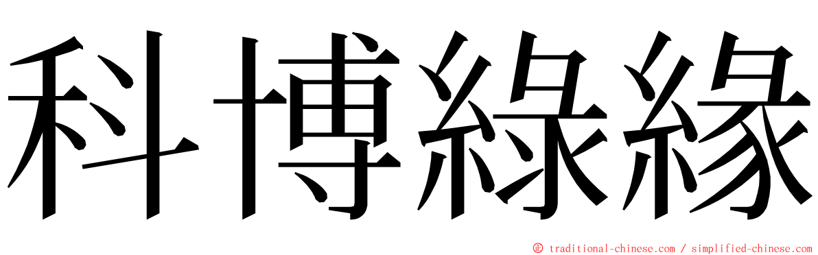 科博綠緣 ming font