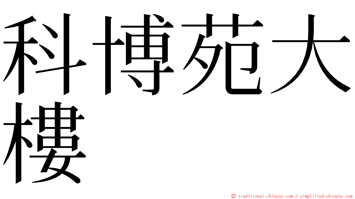 科博苑大樓 ming font