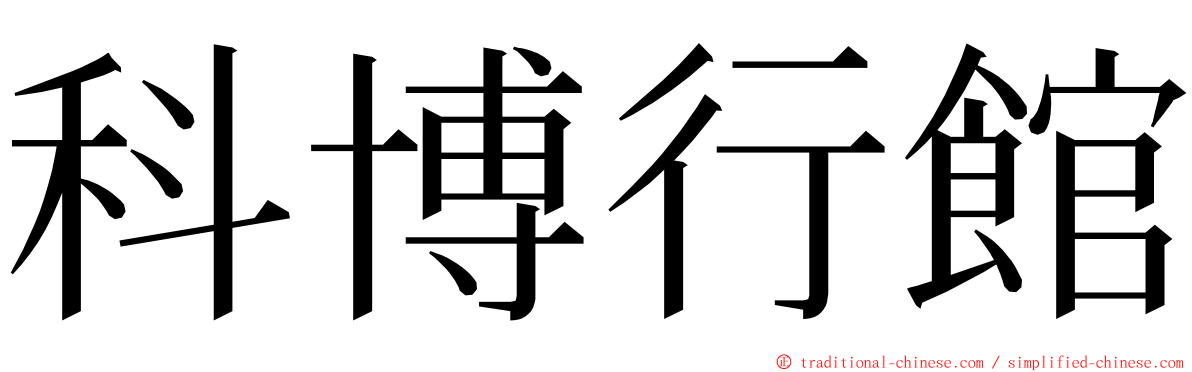 科博行館 ming font