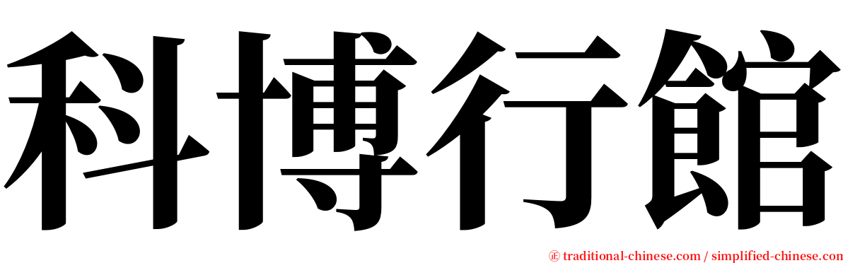 科博行館 serif font