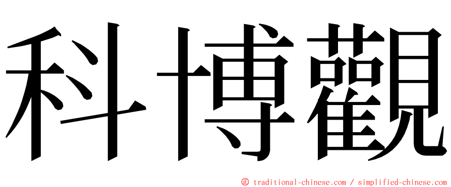 科博觀 ming font