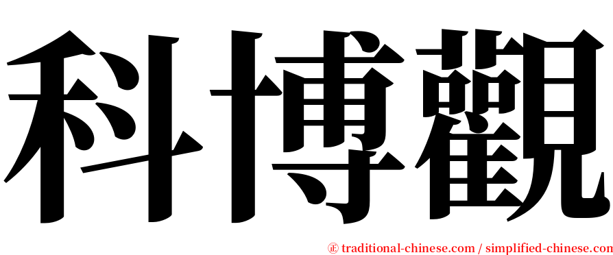 科博觀 serif font