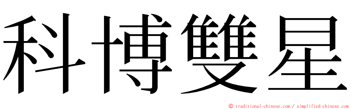 科博雙星 ming font