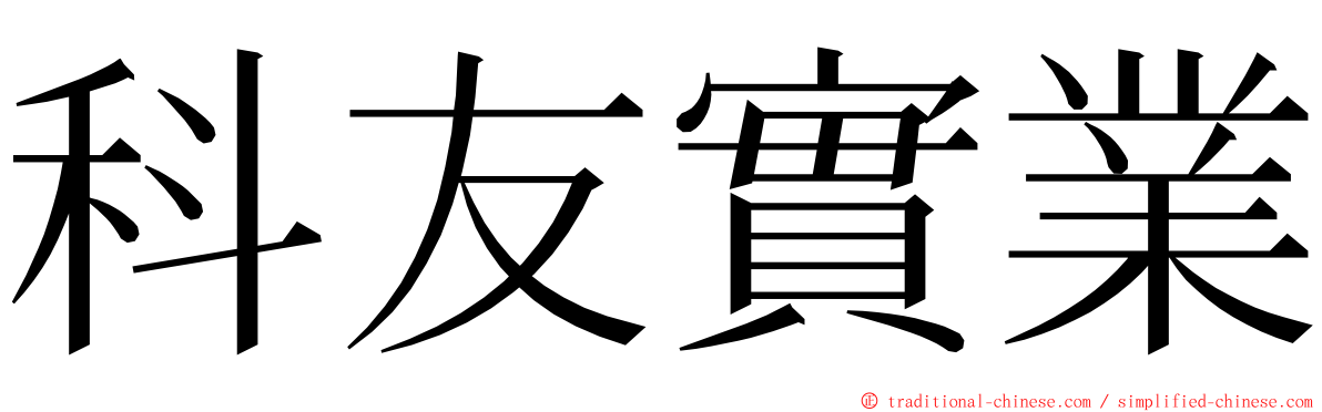 科友實業 ming font