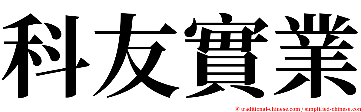 科友實業 serif font