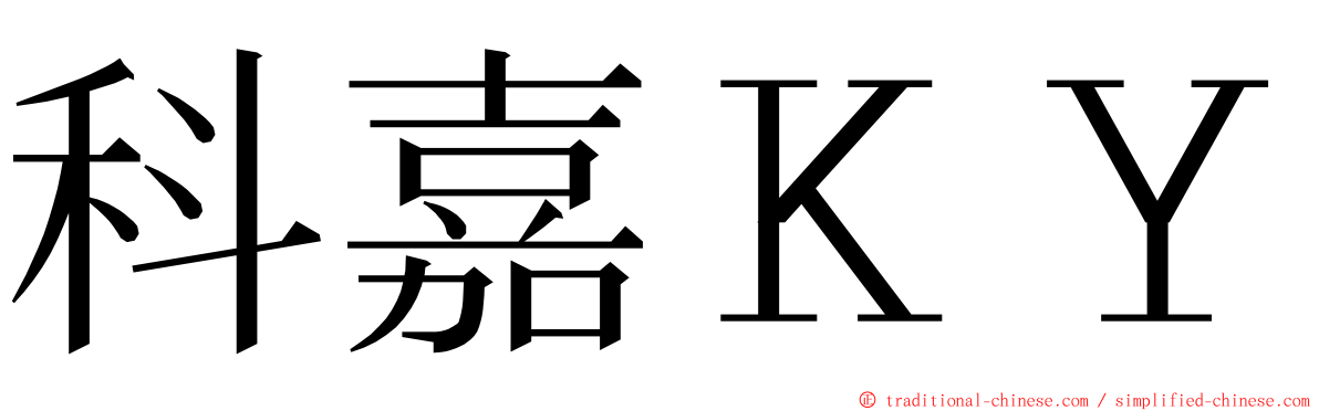 科嘉ＫＹ ming font