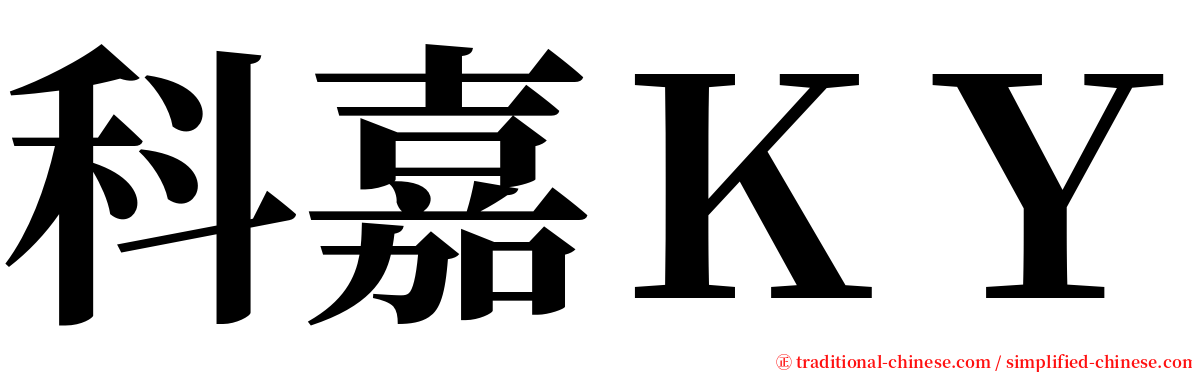 科嘉ＫＹ serif font