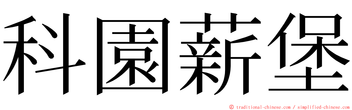 科園薪堡 ming font