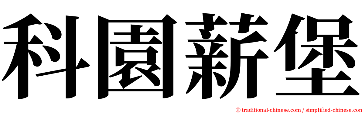 科園薪堡 serif font