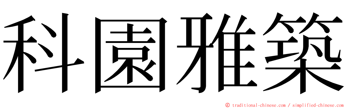 科園雅築 ming font