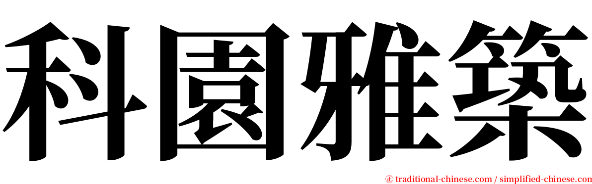 科園雅築 serif font