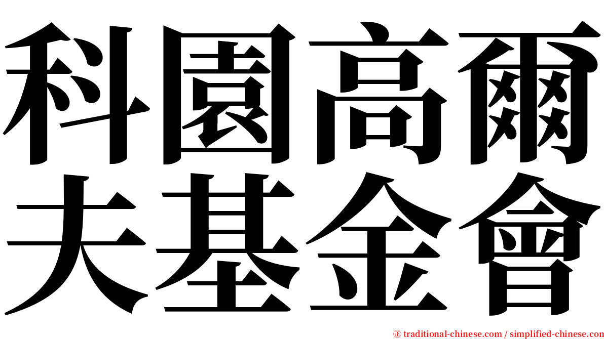 科園高爾夫基金會 serif font