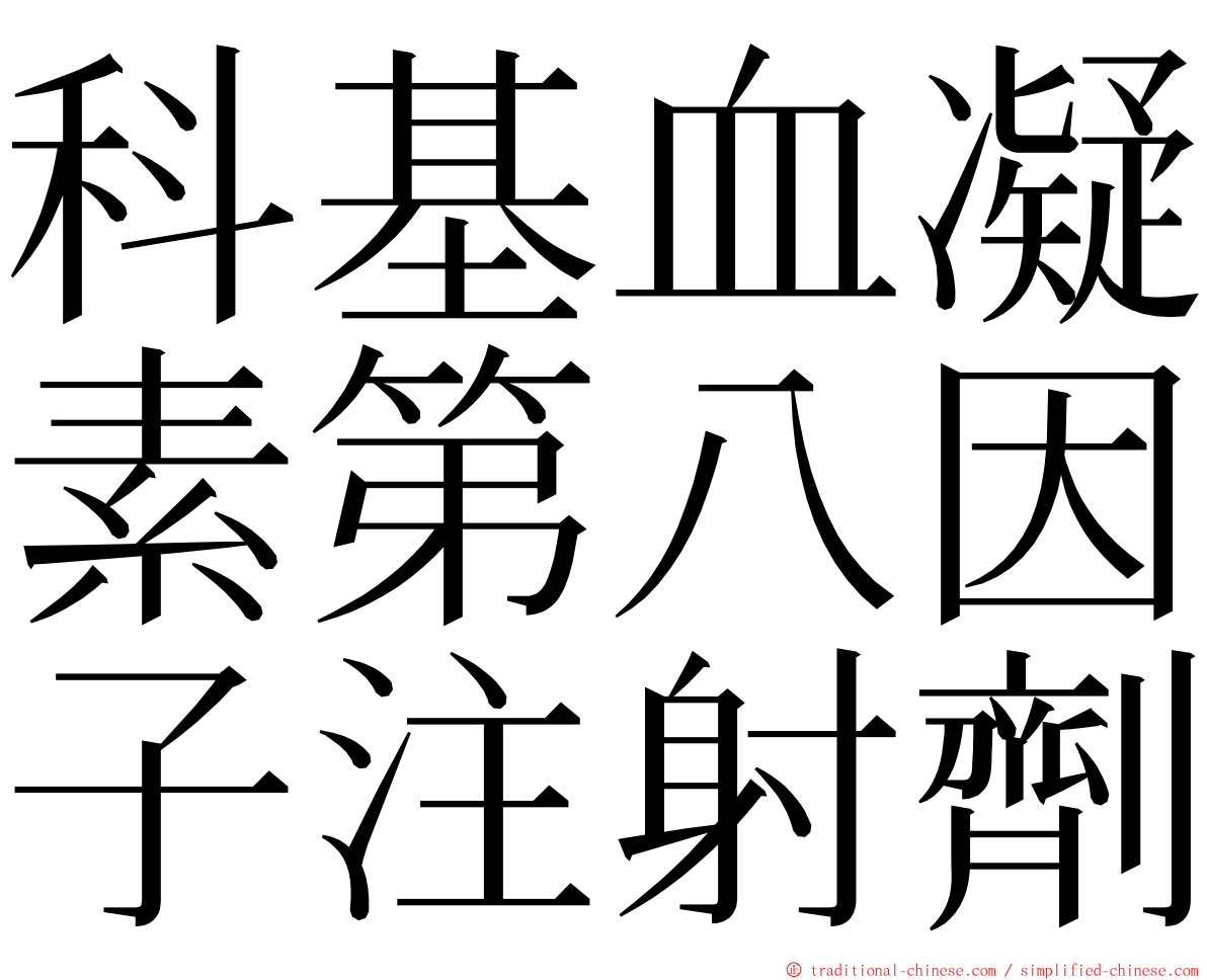 科基血凝素第八因子注射劑 ming font