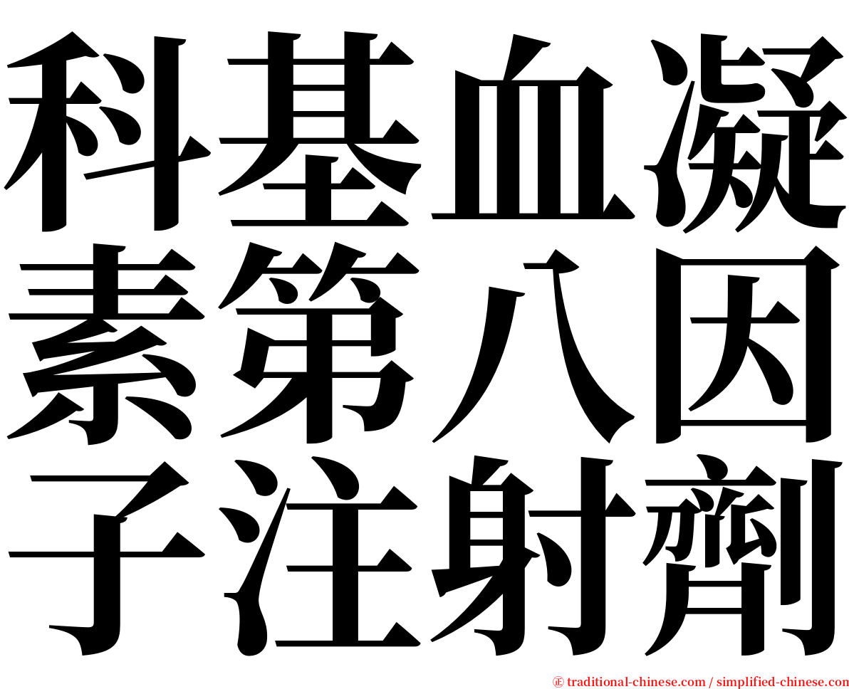 科基血凝素第八因子注射劑 serif font