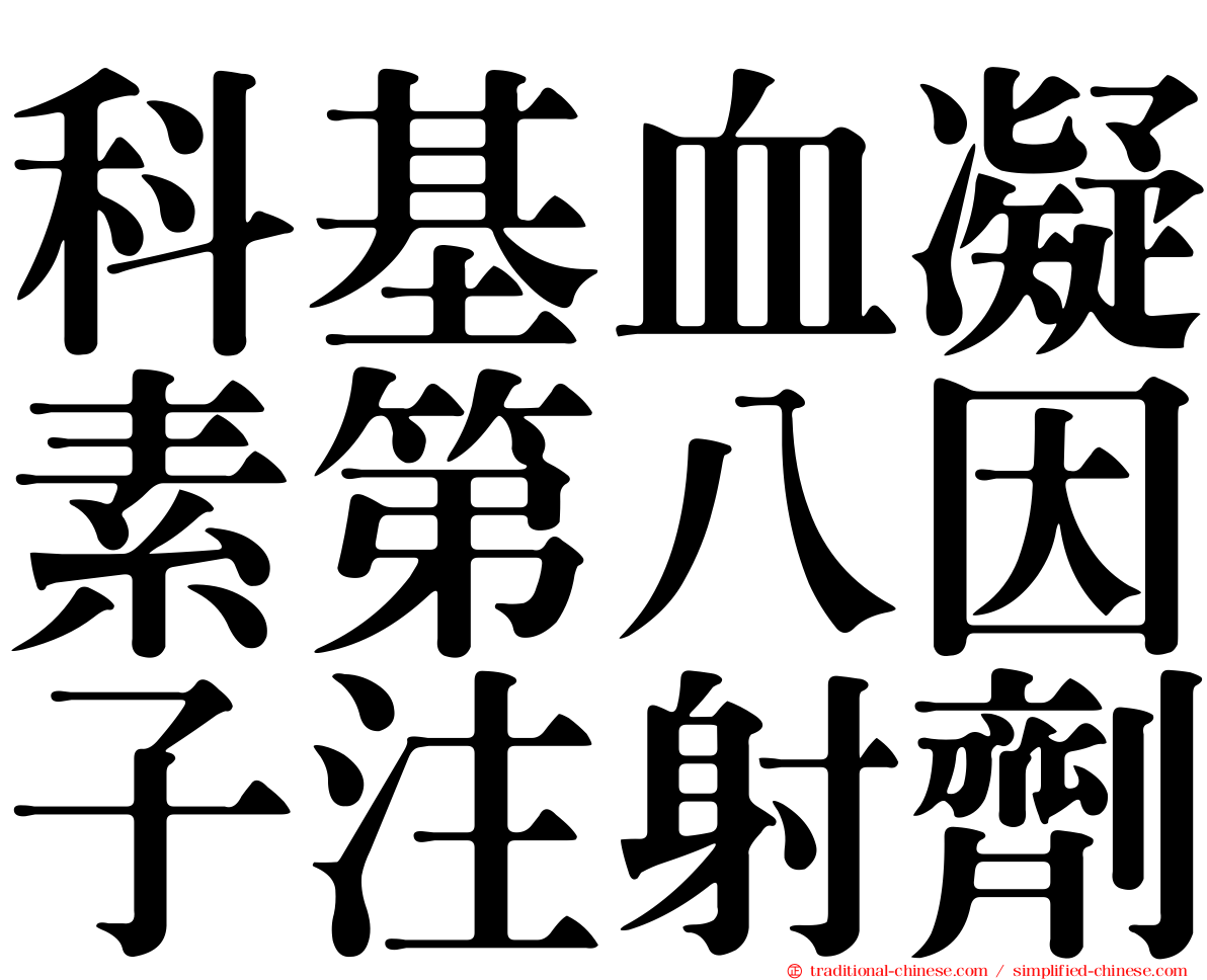 科基血凝素第八因子注射劑