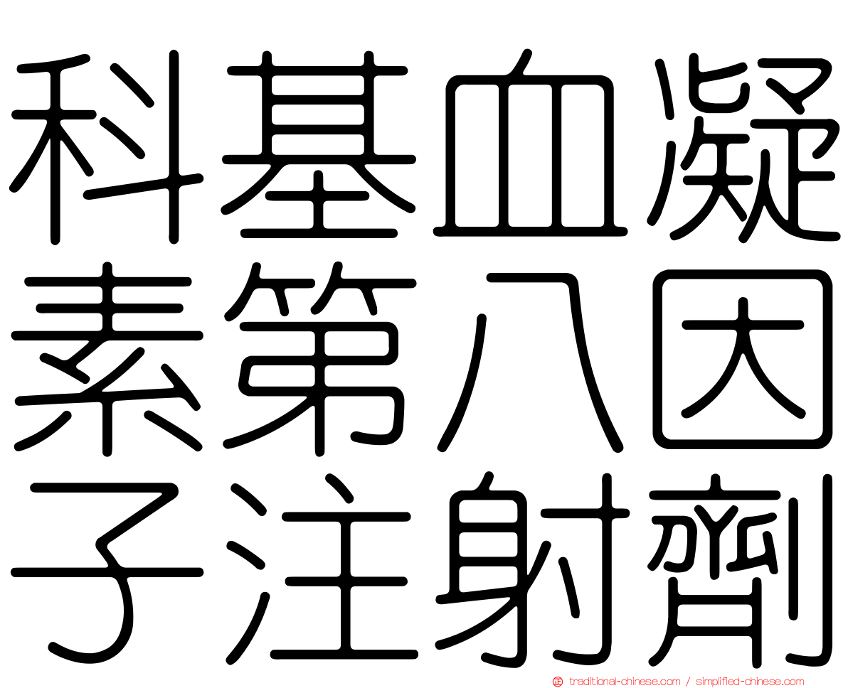 科基血凝素第八因子注射劑