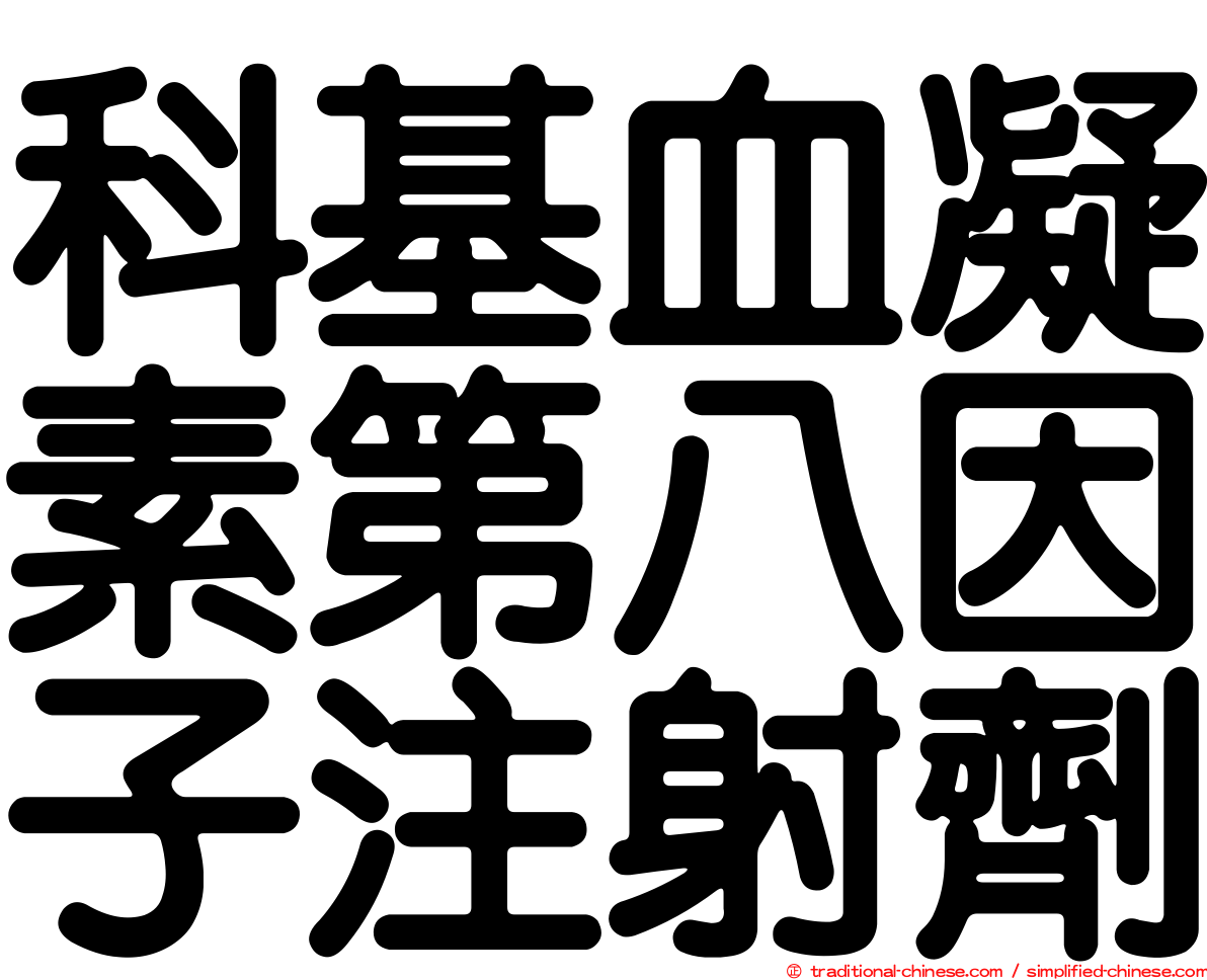 科基血凝素第八因子注射劑