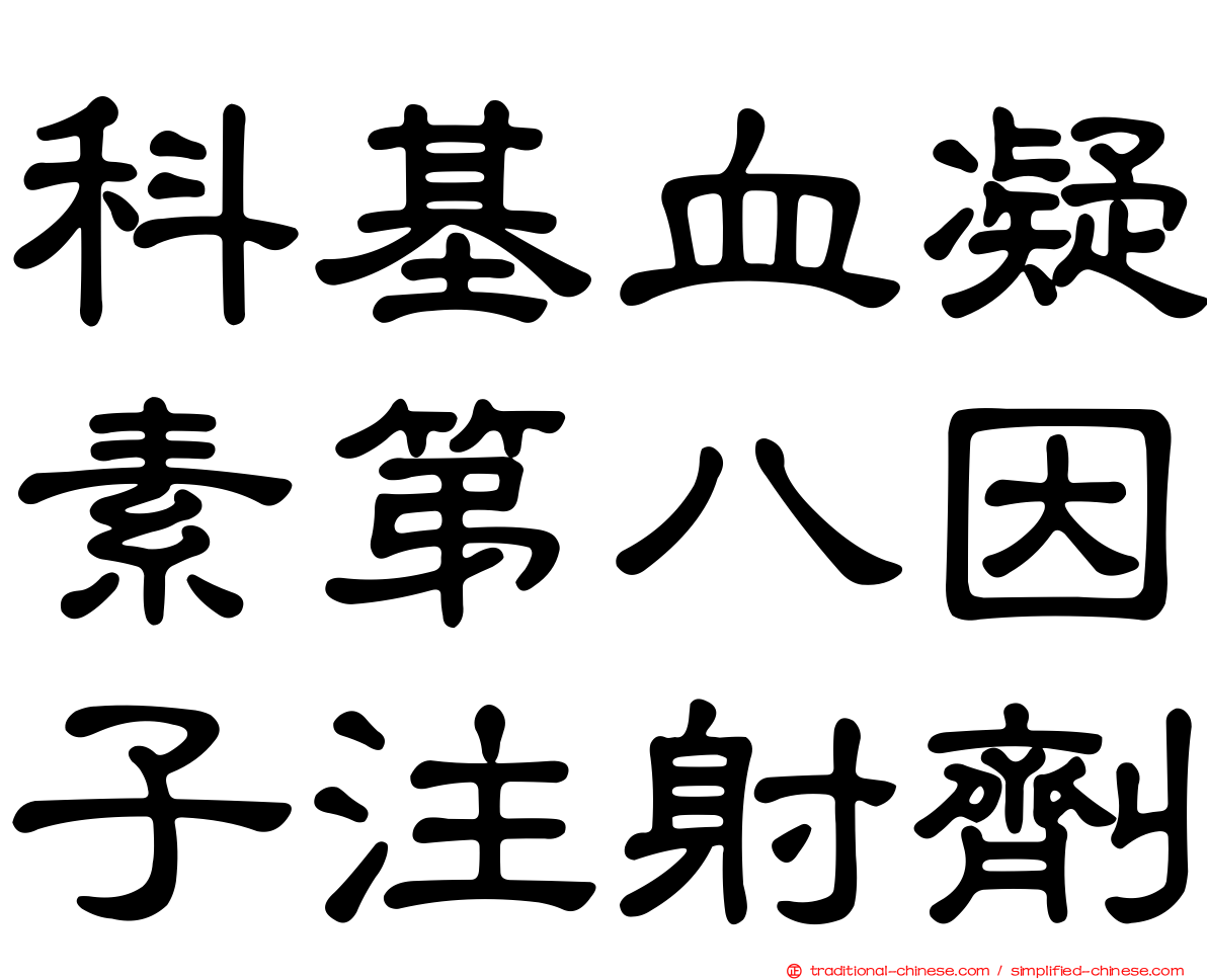 科基血凝素第八因子注射劑