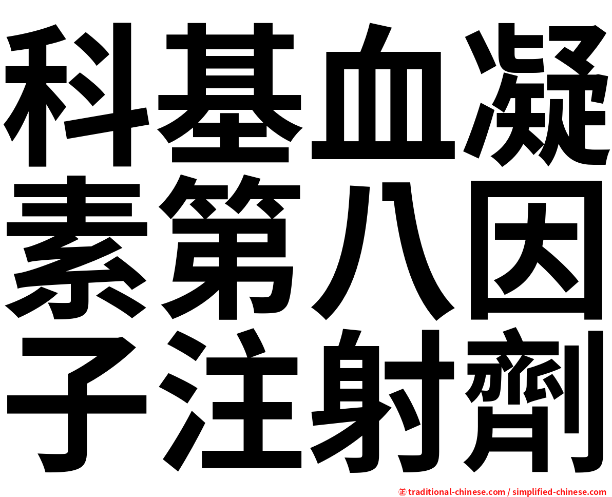 科基血凝素第八因子注射劑