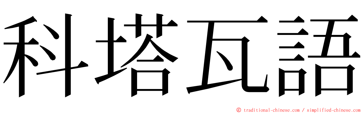 科塔瓦語 ming font