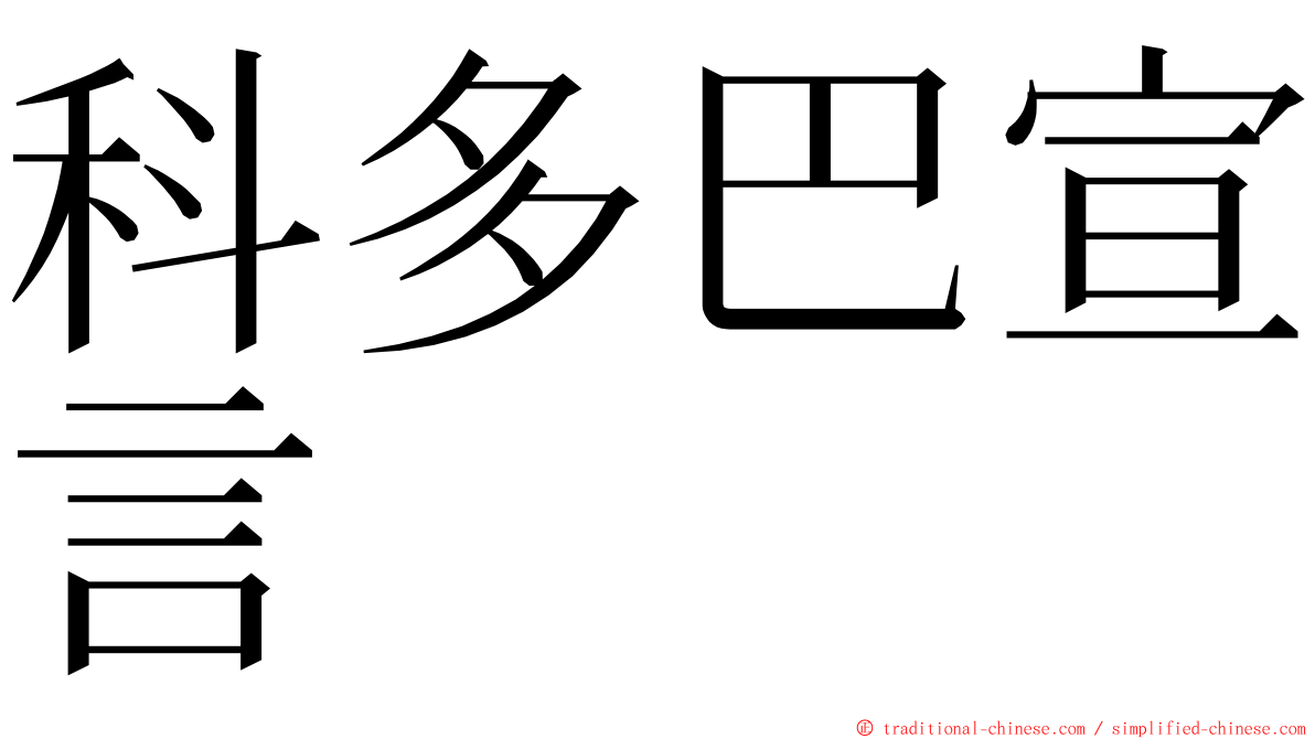 科多巴宣言 ming font