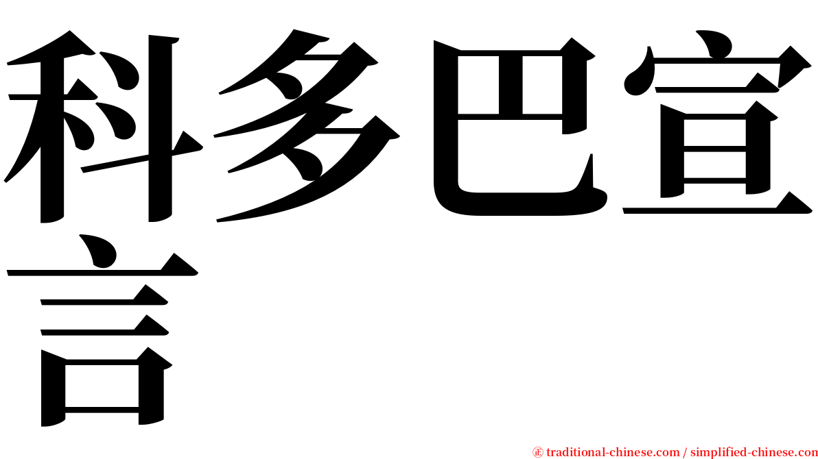 科多巴宣言 serif font